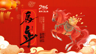 马年