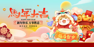 马年