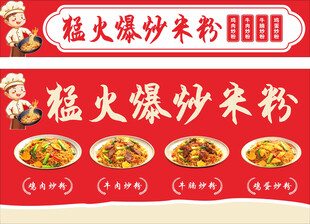 猛火爆炒米粉美食展示