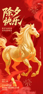 金色骏马贺岁