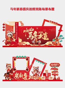 马年春节美陈装饰场景布置