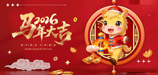 马年