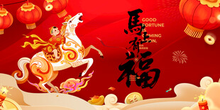 马年