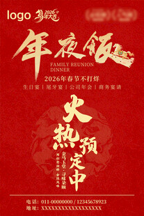 2026年夜饭预定海报