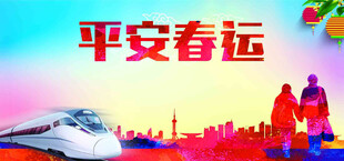 平安春运