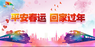 平安春运