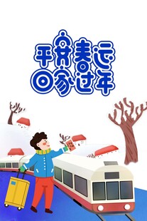 平安春运