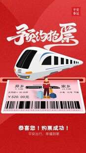 平安春运