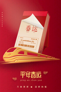 平安春运