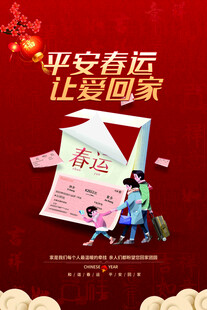 平安春运