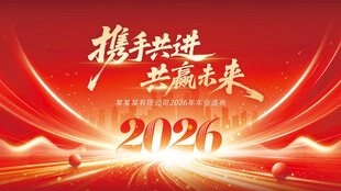 红金2026公司年会背景展板