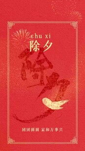 除夕