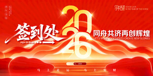 红色大气2026年会全套签到处