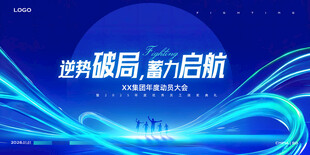 奋力启航蓝色科技风年会展板