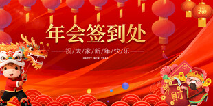  马年元旦春节签到处喜庆场景