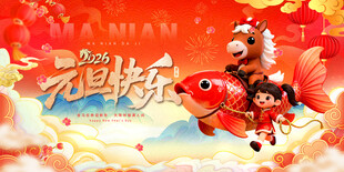 马年元旦快乐   祥瑞迎新年