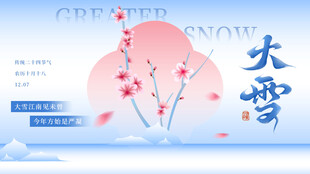 大雪节气海报浪漫雪景