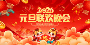 2025元旦联欢晚会背景图