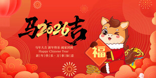 马年萌宠送福