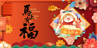 喜庆马年福娃贺岁图