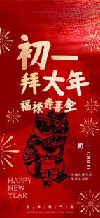 初一拜年海报