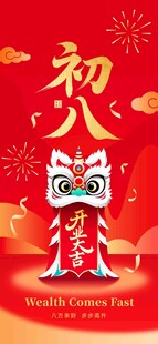 喜庆初八瑞兽贺岁图