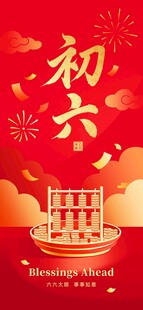 大年初六喜庆场景