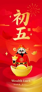初五迎财神喜庆插画
