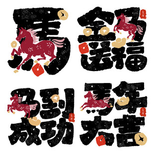 马年艺术字 毛笔字