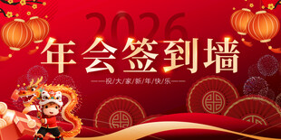 年会签到墙喜庆设计