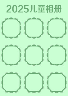 2025儿童相册空白模板