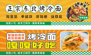 正宗东北烤冷面宣传海报