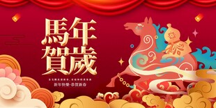 马年贺岁喜庆画面