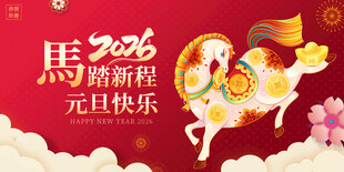 马年