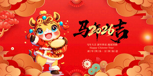 马年 