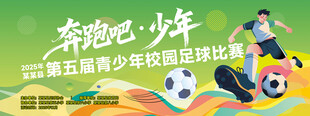 绿色足球运动比赛活动背景展板