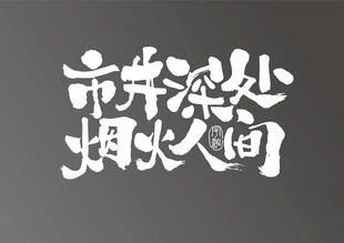 市井深处烟火人间
