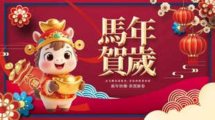 马年 