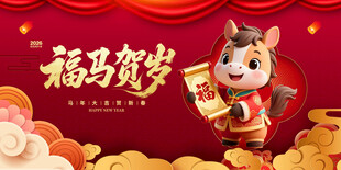 福马贺岁