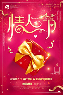 情人节促销
