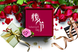 情人节