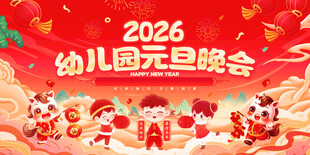 2026幼儿园元旦晚会场景
