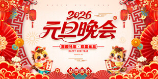 2026元旦晚会宣传海报