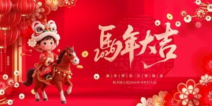 马年 