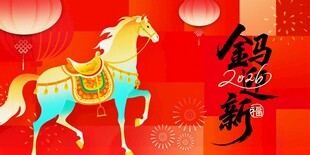 马年贺岁图