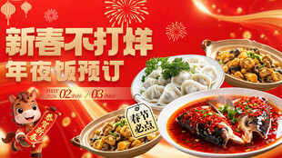 新春年夜饭海报