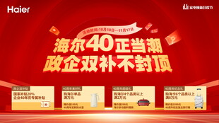 海尔40周年双补促销活动