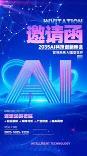 科技邀请函 