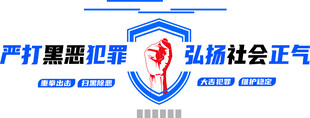 扫黑除恶宣传标语