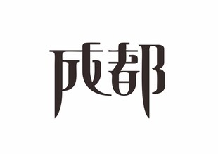 成都字体